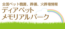 ■ディアペットメモリアルパーク 全国ペット霊園、葬儀、火葬場情報【ディアペットメモリアルパーク】 リンク先　http://www.dearpet.jp